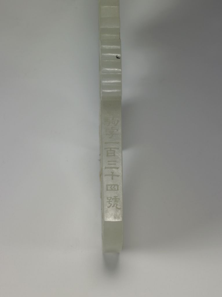 白玉仿古斧佩“驹字一百三十四号”款